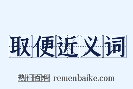 取便近义词是什么意思的图片